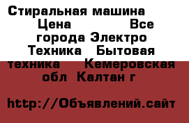 Стиральная машина Midea › Цена ­ 14 900 - Все города Электро-Техника » Бытовая техника   . Кемеровская обл.,Калтан г.